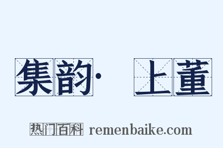 集韵·上董是什么意思的图片